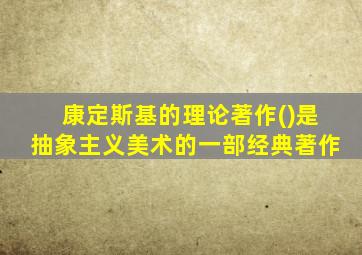 康定斯基的理论著作()是抽象主义美术的一部经典著作