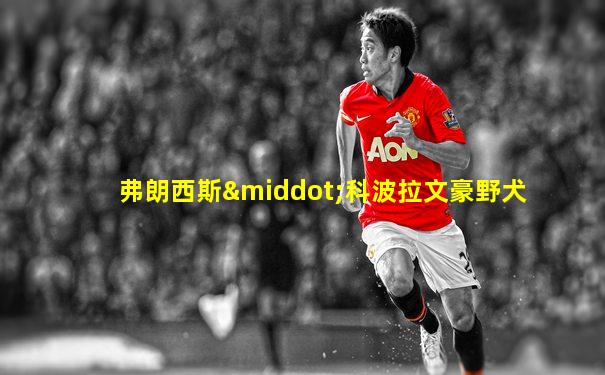 弗朗西斯·科波拉文豪野犬