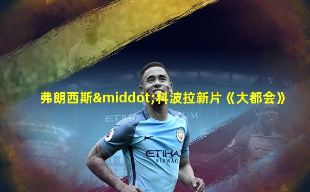 弗朗西斯·科波拉新片《大都会》