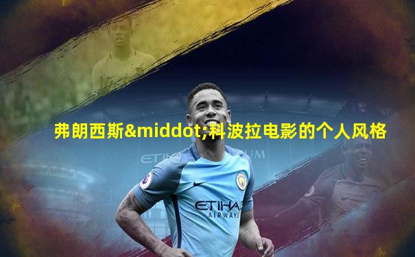 弗朗西斯·科波拉电影的个人风格