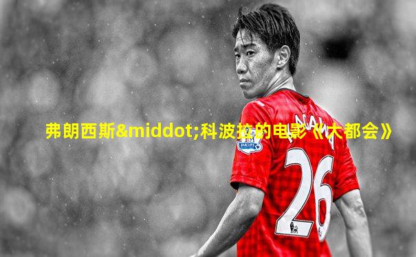 弗朗西斯·科波拉的电影《大都会》