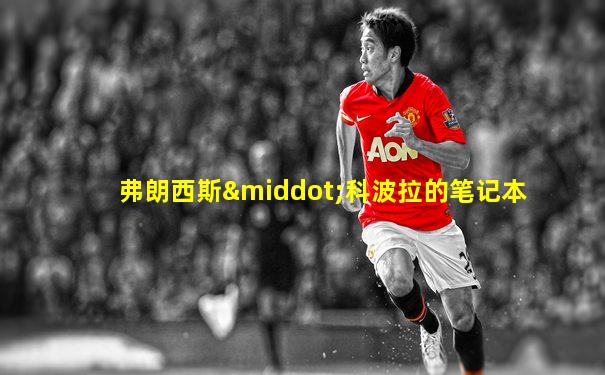 弗朗西斯·科波拉的笔记本