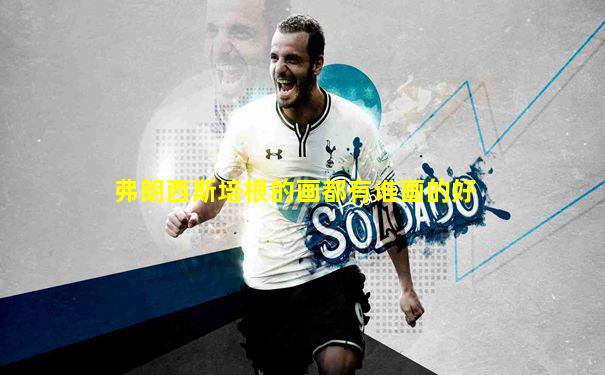 弗朗西斯培根的画都有谁画的好
