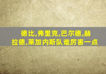 德比,弗里克,巴尔德,赫拉德,莱加内斯队谁厉害一点