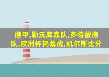 德甲,勒沃库森队,多特蒙德队,欧洲杯揭幕战,凯尔斯比分