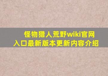 怪物猎人荒野wiki官网入口最新版本更新内容介绍