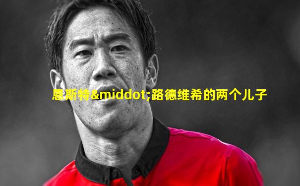 恩斯特·路德维希的两个儿子