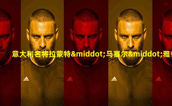 意大利名将拉蒙特·马塞尔·雅各布斯