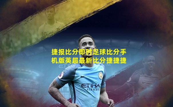 捷报比分即时足球比分手机版英超最新比分捷捷捷