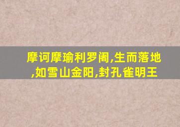摩诃摩瑜利罗阇,生而落地,如雪山金阳,封孔雀明王