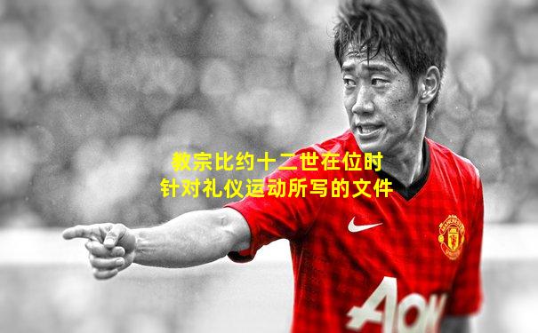 教宗比约十二世在位时针对礼仪运动所写的文件