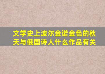 文学史上波尔金诺金色的秋天与俄国诗人什么作品有关