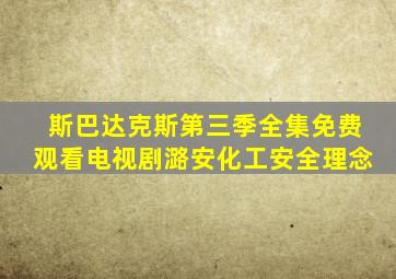 斯巴达克斯第三季全集免费观看电视剧潞安化工安全理念