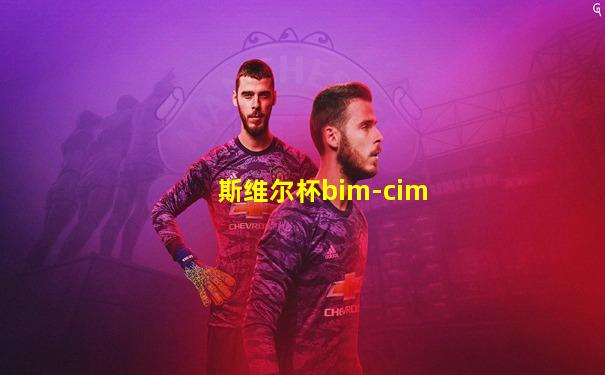 斯维尔杯bim-cim