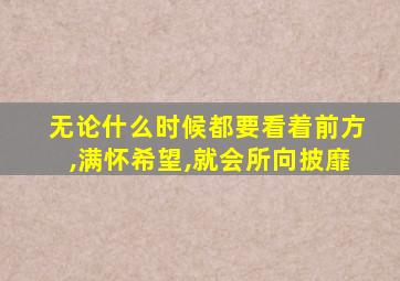 无论什么时候都要看着前方,满怀希望,就会所向披靡
