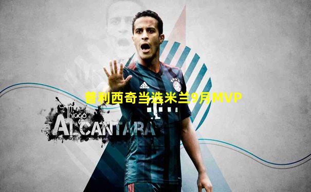 普利西奇当选米兰9月MVP