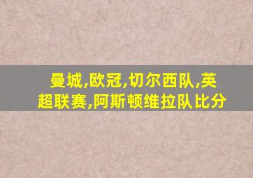 曼城,欧冠,切尔西队,英超联赛,阿斯顿维拉队比分