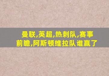 曼联,英超,热刺队,赛事前瞻,阿斯顿维拉队谁赢了
