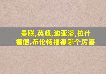 曼联,英超,迪亚洛,拉什福德,布伦特福德哪个厉害