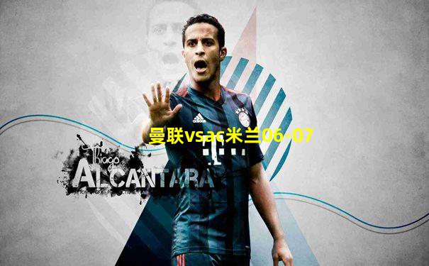 曼联vsac米兰06-07