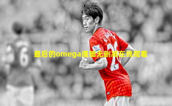 最后的omega漫画无删减在线观看