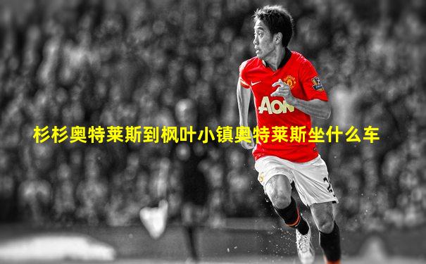 杉杉奥特莱斯到枫叶小镇奥特莱斯坐什么车