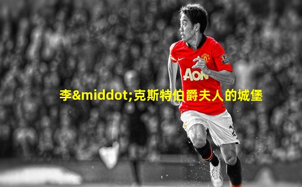 李·克斯特伯爵夫人的城堡