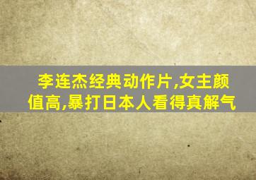 李连杰经典动作片,女主颜值高,暴打日本人看得真解气