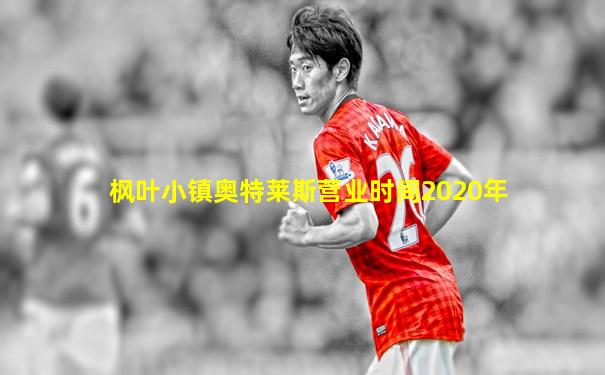 枫叶小镇奥特莱斯营业时间2020年