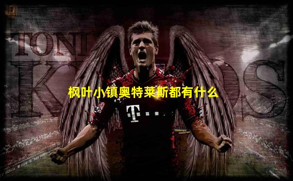 枫叶小镇奥特莱斯都有什么