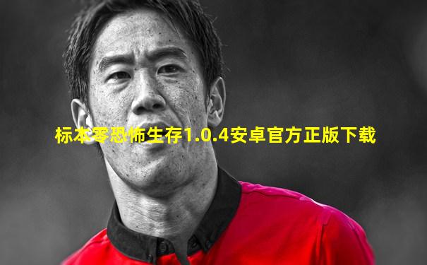 标本零恐怖生存1.0.4安卓官方正版下载