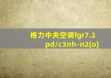 格力中央空调fgr7.2pd/c3nh-n2(o)