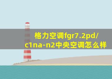 格力空调fgr7.2pd/c1na-n2中央空调怎么样