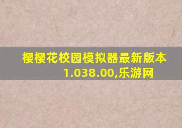 樱樱花校园模拟器最新版本1.038.00,乐游网