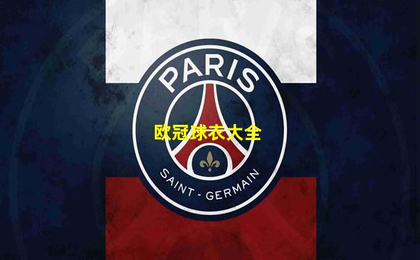 欧冠球衣大全