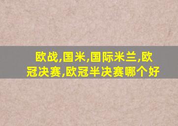 欧战,国米,国际米兰,欧冠决赛,欧冠半决赛哪个好