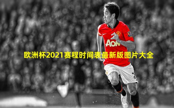 欧洲杯2021赛程时间表最新版图片大全