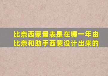 比奈西蒙量表是在哪一年由比奈和助手西蒙设计出来的