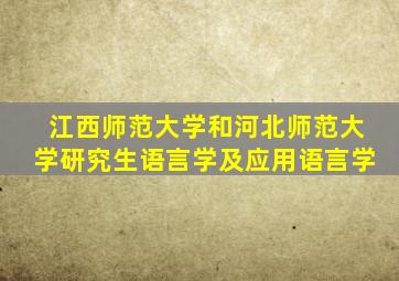 江西师范大学和河北师范大学研究生语言学及应用语言学