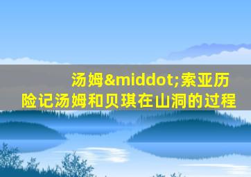 汤姆·索亚历险记汤姆和贝琪在山洞的过程
