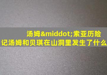 汤姆·索亚历险记汤姆和贝琪在山洞里发生了什么