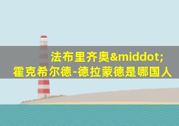 法布里齐奥·霍克希尔德-德拉蒙德是哪国人