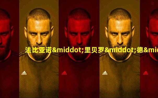 法比亚诺·里贝罗·德·弗雷塔斯