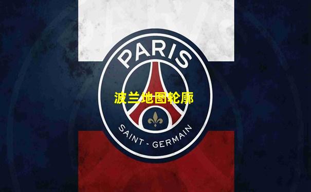波兰地图轮廓