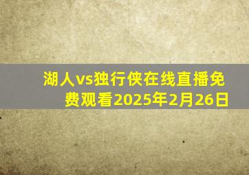 湖人vs独行侠在线直播免费观看2025年2月26日