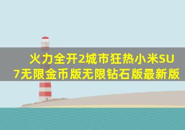 火力全开2城市狂热小米SU7无限金币版无限钻石版最新版