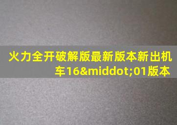 火力全开破解版最新版本新出机车16·01版本