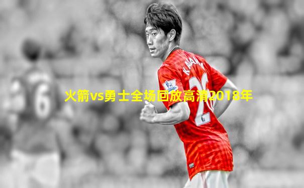 火箭vs勇士全场回放高清2018年