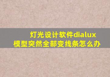 灯光设计软件dialux模型突然全部变线条怎么办