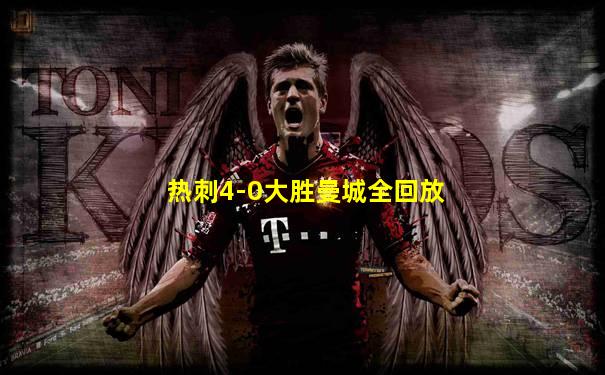 热刺4-0大胜曼城全回放